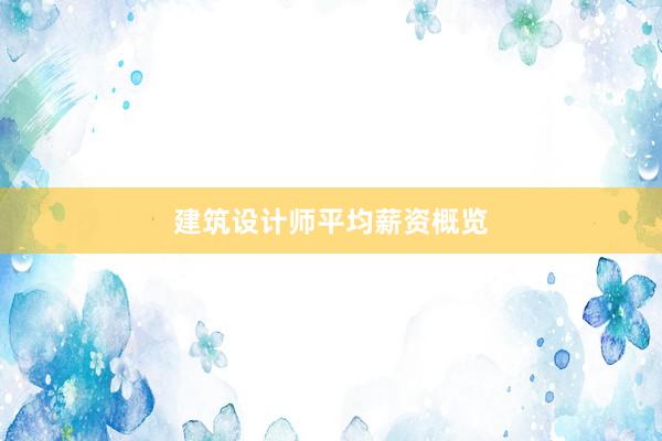 建筑设计师平均薪资概览